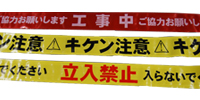 緊急災害用「標識テープ」